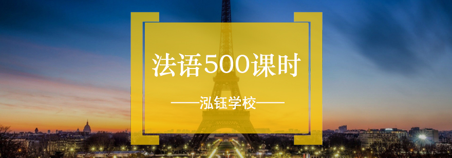 法语500课时留学班