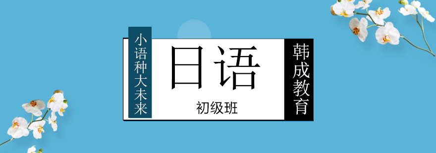 日语课程体系图解