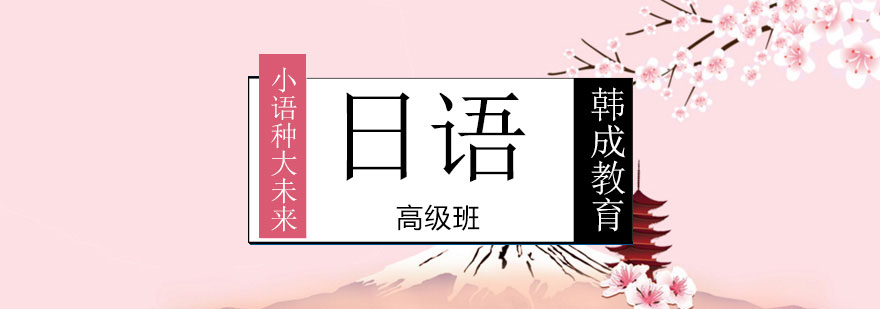 日语高级课程体系