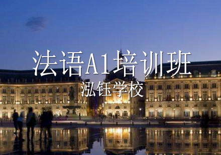 法语A1培训班