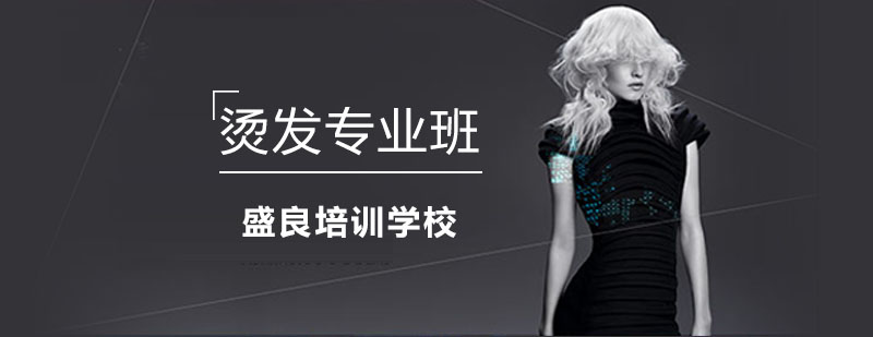 烫发技术实操教学
