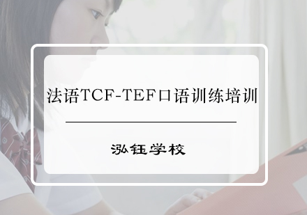 法语TCF-TEF口语训练培训班