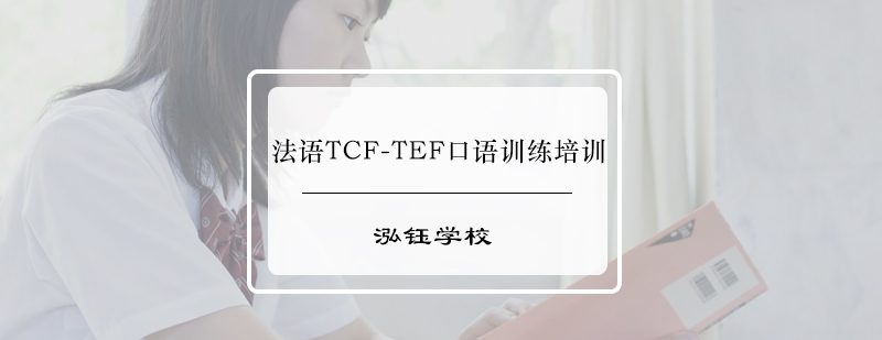 法语TCFTEF口语训练培训班