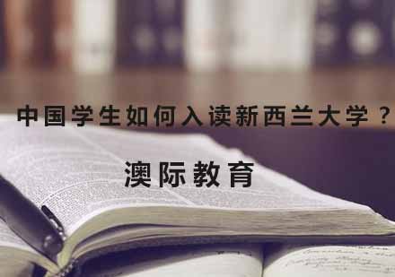 中国学生如何入读新西兰大学？