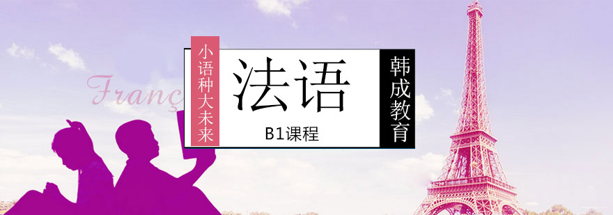 中外教法语课堂