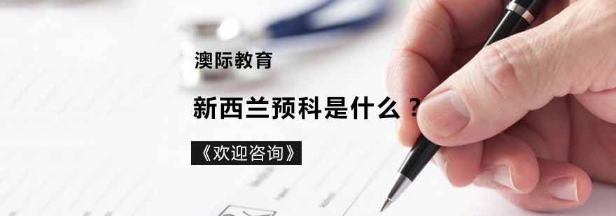 新西兰预科课程体系