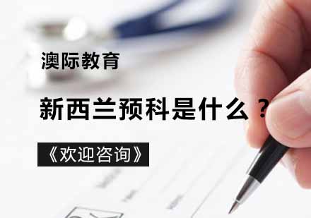 新西兰大学预科全解析：课程设置与八大名校升学路径