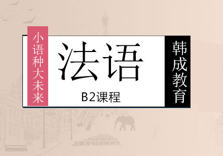 南宁法语B2课程