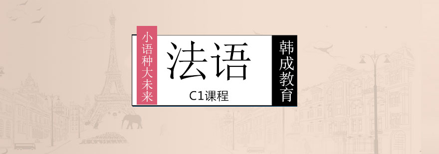 法语C1课程课堂实景