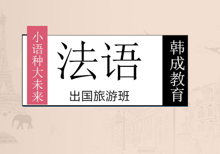 南宁法语出国旅游班