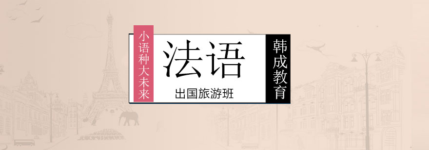 法语课堂实景