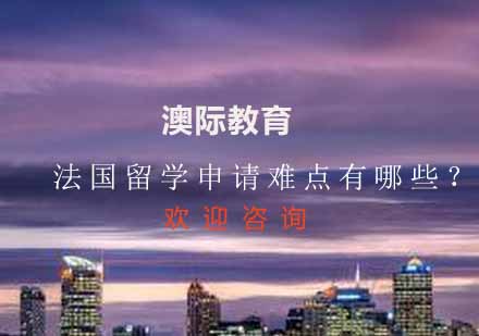 法国留学申请全维度解析指南