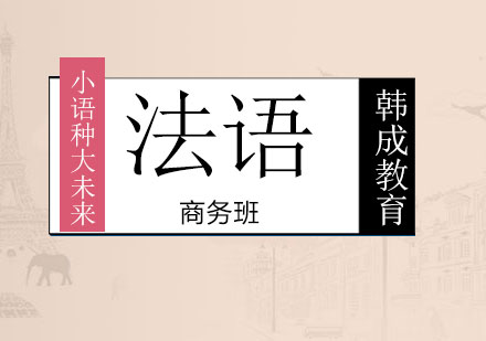 南宁法语商务班