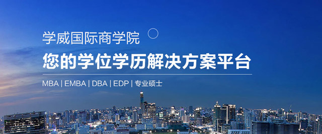 长沙学威国际MBA