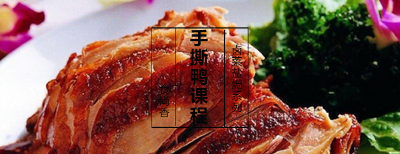 手撕鸭制作