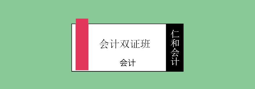 会计双证课程体系