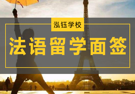 哈尔滨法语留学面签班