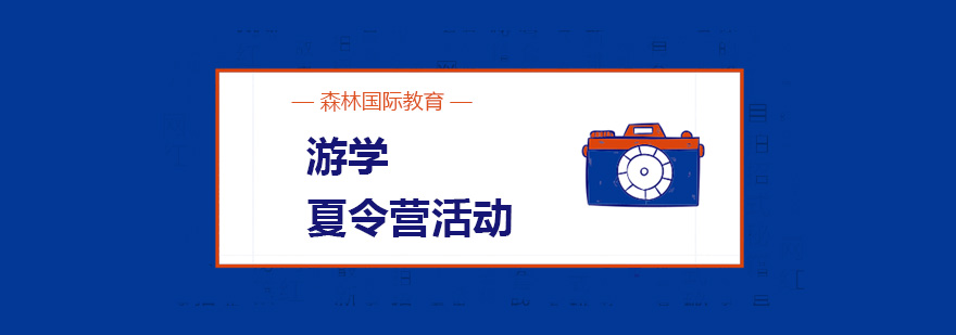 国际教育营地