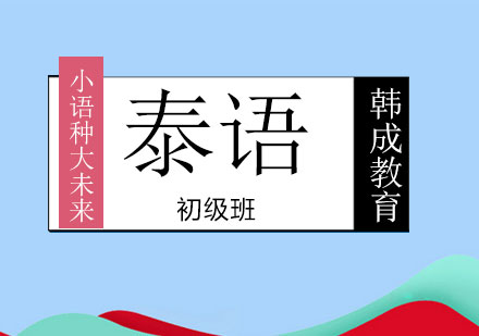 南宁泰语中级班