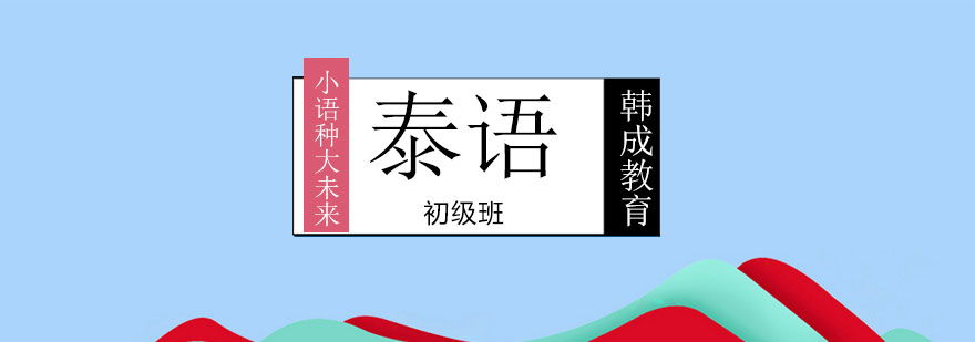 泰语课堂实景