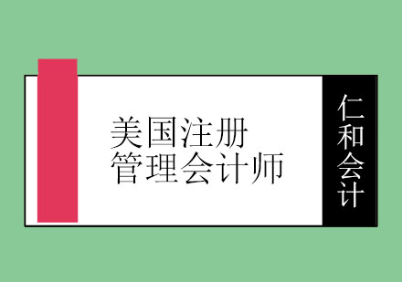 烟台仁和会计美国注册管理会计师辅导班