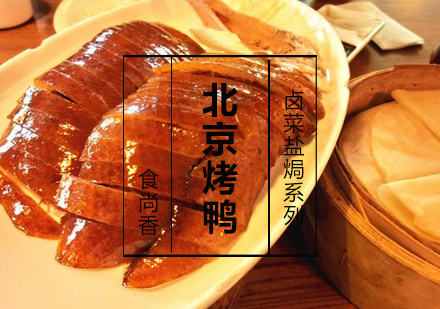 北京烤鸭课程