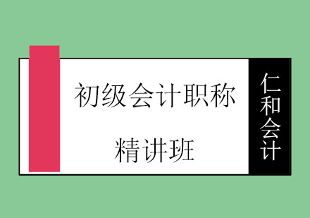 烟台仁和会计初级会计职称精讲班