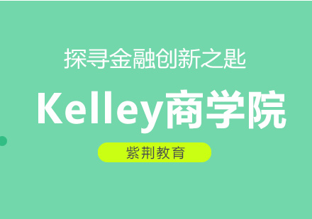 紫荆-Kelley金融硕士美国访学深度解析