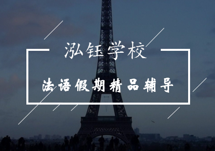 哈尔滨法语假期精品辅导