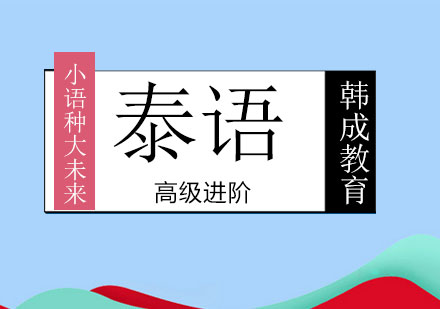 南宁泰语高级进阶课程