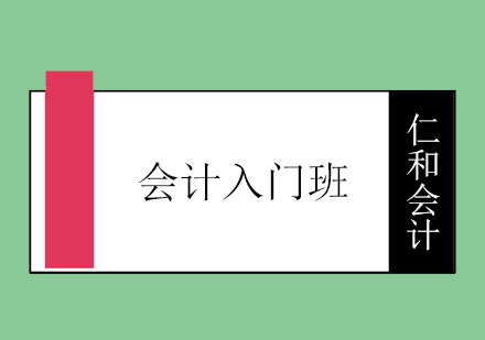 烟台仁和会计入门班