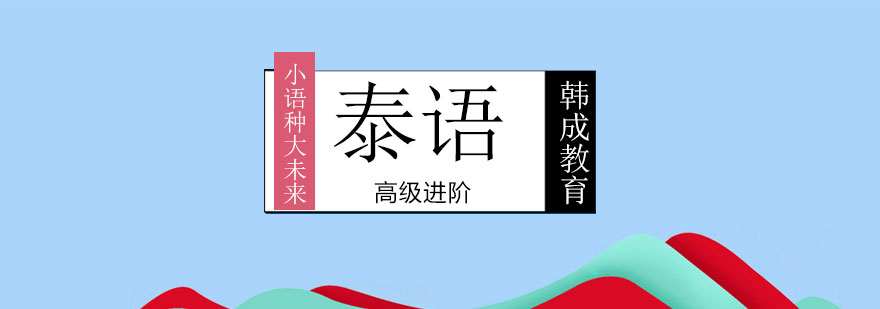 泰语课程实景教学
