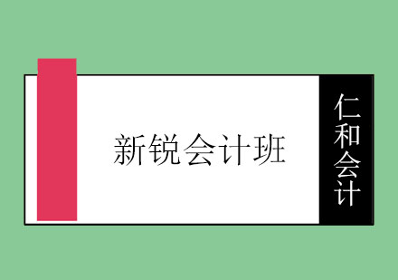 烟台仁和会计新锐会计班