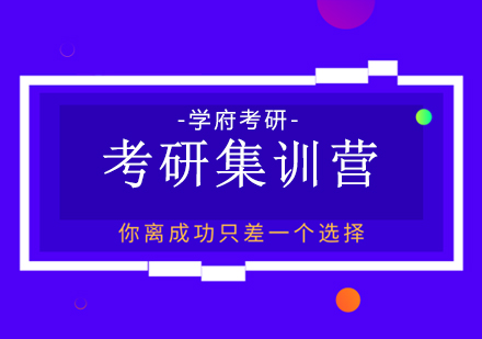 武汉考研集训营