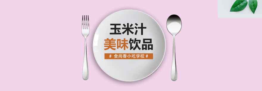 饮品制作教学