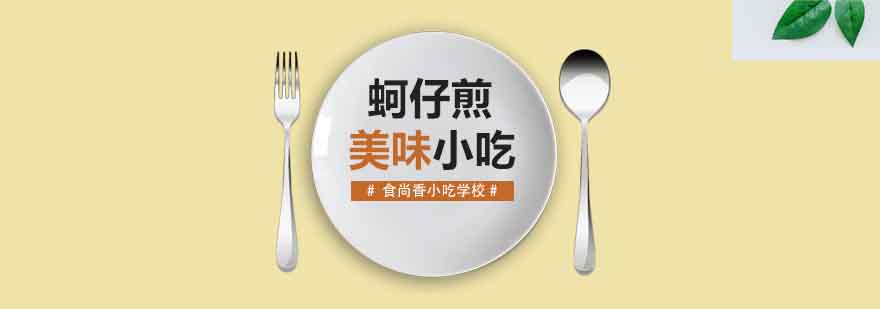 蚵仔煎制作过程