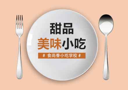 成都甜品培训