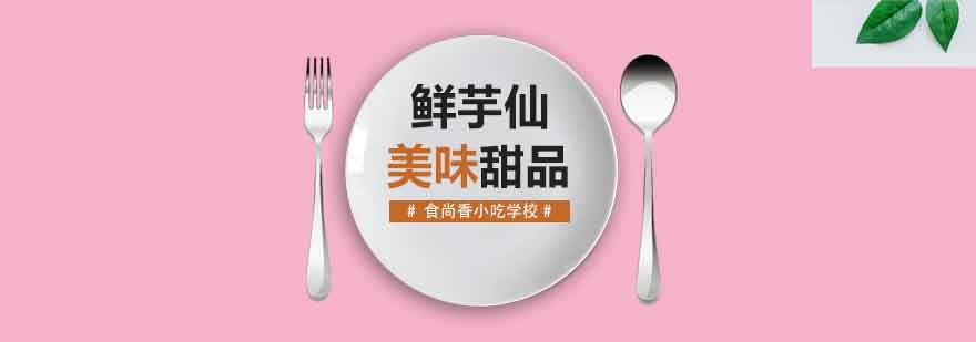 鲜芋仙教学现场