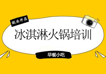 成都冰淇淋火锅培训
