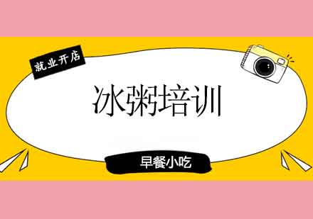 成都冰粥培训