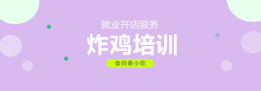 食尚香炸鸡培训