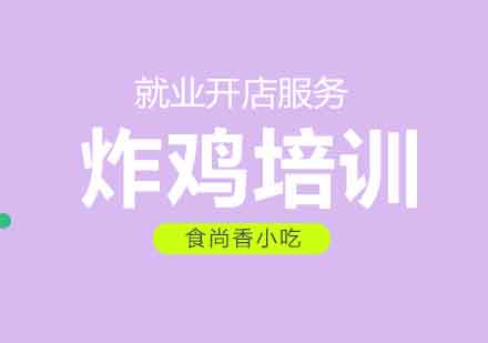 成都炸鸡培训