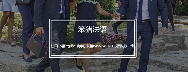 法国通路世界商学院联盟PASSWORLD项目院校申请培训班