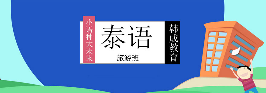旅游场景泰语教学