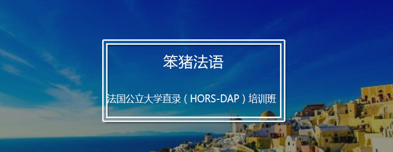 法国公立大学直录HORSDAP培训班