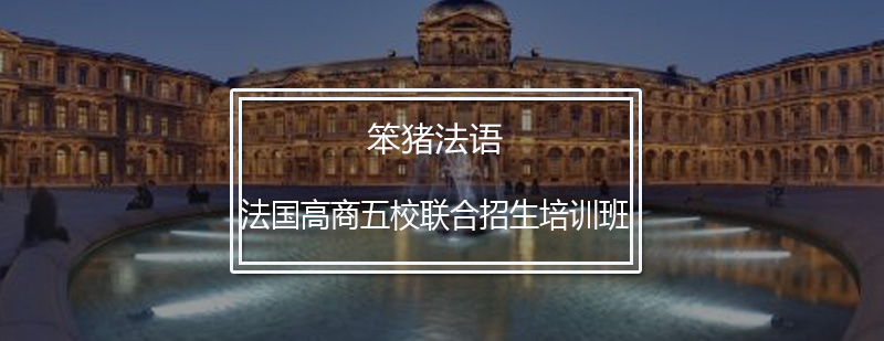 法国高商五校联合招生培训班