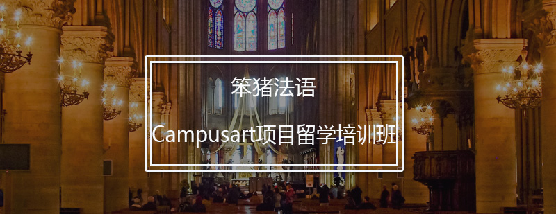 Campusart项目留学培训班