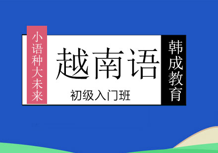 南宁越南语初级入门班