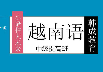 南宁越南语中级提高班