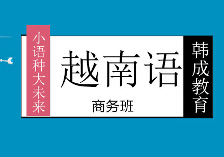 南宁越南语商务班